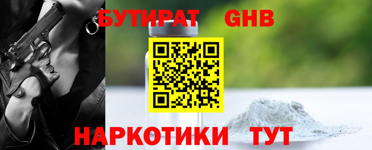 БУТИРАТ GHB Верхний Уфалей