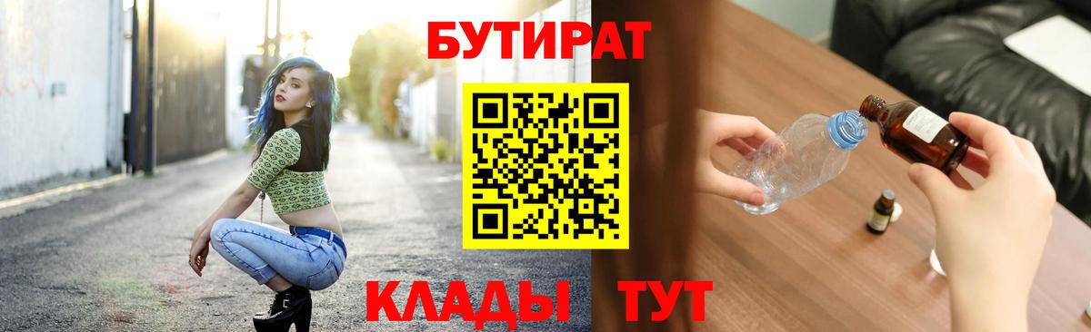 БУТИРАТ вода  Вход с VPN  Верхний Уфалей 