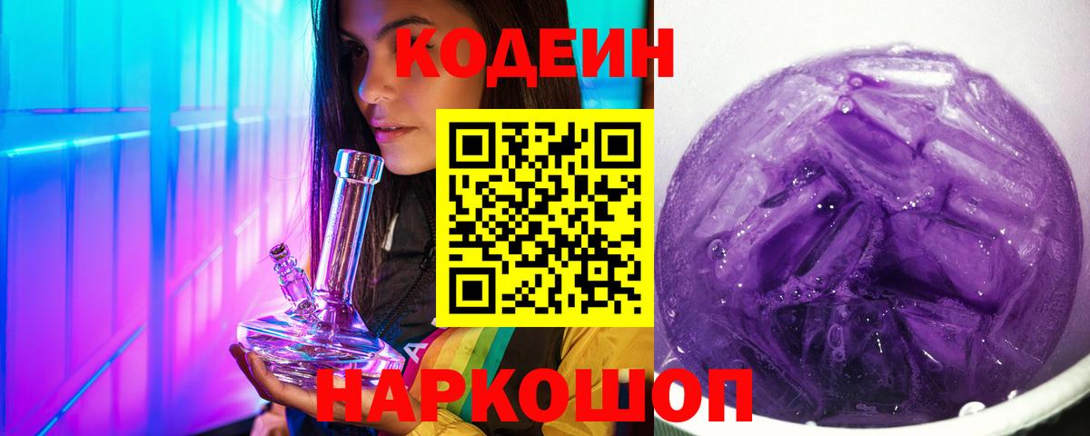 Кодеин напиток Lean (лин)  Вход с VPN  Верхний Уфалей 